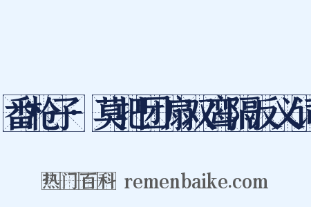 番枪子·莫把团扇双鸾隔反义词是什么意思的图片